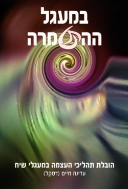 ספא לנשמה: "במעגל ההתטמרה" – ספר ייחודי לחיים מאושרים –