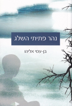 לראשונה: מותחן אקולוגי מדהים הנקרא בנשימה אצורה: "נהר פתיתי השלג"