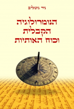 ספר חדש: הנומרולוגיה הקבלית וכוח האותיות