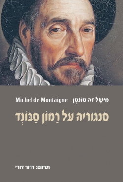 לראשונה בעברית: המסה הפילוסופית הגדולה של מישל דה מונטן