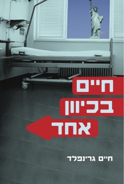 חיים בכיוון אחד – רומן מתח רפואי סוחף