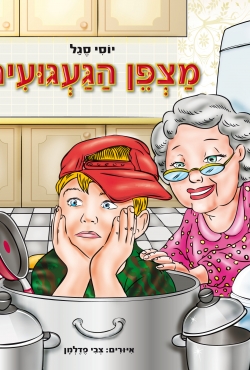 ספר ילדים מופלא ומקורי על געגועי ילדים להוריהם הנמצאים במקום עבודתם עד מאוחר
