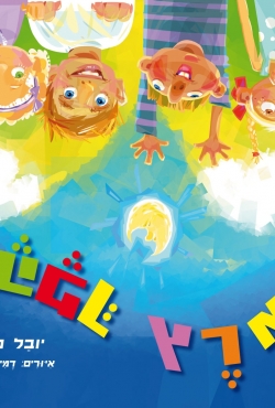 העולם הדמיוני פורץ הגבולות "בארץ ההפך"