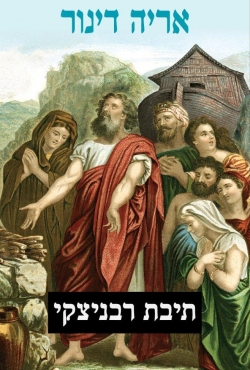 תיבת רבניצקי -  ספר חדש ושונה על הישראלי המצוי-לכאורה- אהבות