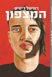 הספר שממשיך את 1984 של אורוול: "המצפון" מאת רוויטל דיוויס