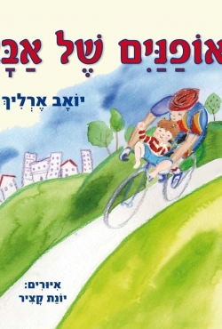 "האופניים של אבא"