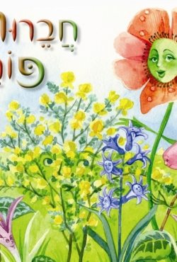 "חברות פורחת" – להתרגש עם פרחים