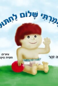 "אמרתי שלום לחיתול" – ספר מיוחד הכתוב מנקודת מבטו של פעוט על התמודדותו בגמילה מחיתולים