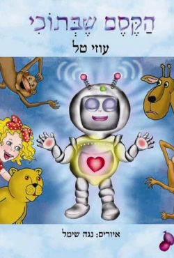 הקסם שבתוכי: ספר המלמד ילדים כיצד ליישם את היכולות והכוחות הפנימיים שלהם