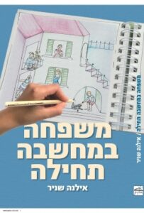"משפחה במחשבה תחילה" - ספר חדש המקנה "ארגז כלים" אוניברסאלי למקצוע ה'הורות'