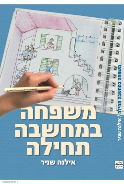"משפחה במחשבה תחילה" - ספר חדש המקנה "ארגז כלים" אוניברסאלי למקצוע ה'הורות'
