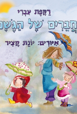 החורף מגיע עם ספר מיוחד : "החברים של הגשם"