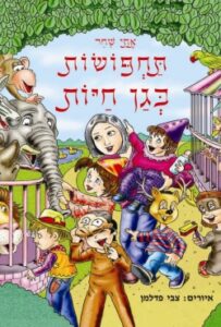 ספר ילדים חדש וצוהל: "תחפושות בגן חיות" – קומדיה של טעויות