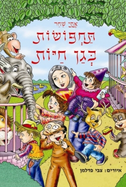 ספר ילדים חדש וצוהל: "תחפושות בגן חיות" – קומדיה של טעויות