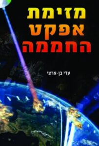"מזימת אפקט החממה" – ספר המשלב עובדות מדעיות  ועלילה מרתקת
