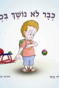 לראשונה: כיצד להתמודד עם נשיכות בגן הילדים –"יובל כבר לא נושך בכלל" ספר חדש מאת שירלי קרסו