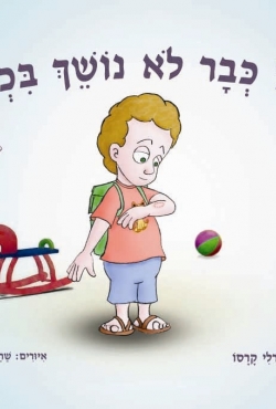 לראשונה: כיצד להתמודד עם נשיכות בגן הילדים –"יובל כבר לא נושך בכלל" ספר חדש מאת שירלי קרסו