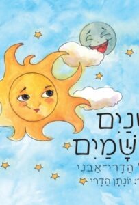 "שנים בשמים" – ספר המלמד ילדים על גרמי השמים