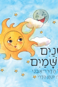 "שנים בשמים" – ספר המלמד ילדים על גרמי השמים
