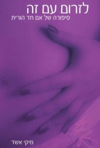 התמודדות אישה בדרך להיות אם חד הורית: ספר חושפני