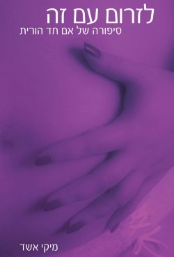 התמודדות אישה בדרך להיות אם חד הורית: ספר חושפני