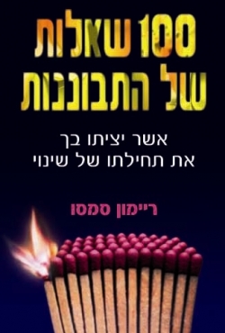 ספר מהפכני: 100 שאלות של התבוננות – כיצד יוכלו שאלות לשנות את חייכם ?