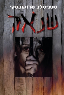 ספר חדש: "שנאה" – סיפורים מימי השואה- לראשונה בתרגום עברי מאת הסופר הפולני סטניסלב סרוקובסקי