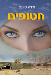 "חטופים" – ספר עלילה מותח