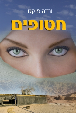 "חטופים" – ספר עלילה מותח
