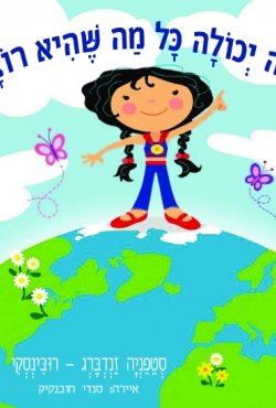 ספר חדש: "דנה יכולה כל מה שהיא רוצה" – כיצד לנסוך ביטחון בקרב תינוקות