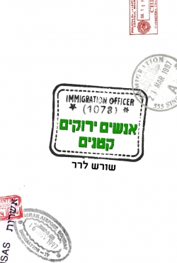 ספר חדש: אנשים ירוקים קטנים - סיפורי הרפתקאות ופכים קטנים של שורש לרר