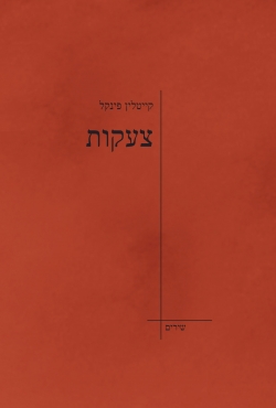 "צעקות" – ספר שירים מרגש