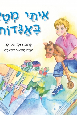מי מפחד מאגדות?  "איתי מטייל באגדות"  ואינו חושש מהקטעים המפחידים