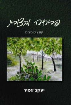 פריחה ובצורת – קובץ סיפורים מרתק ומרגש