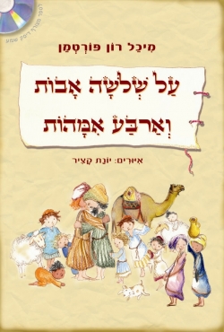 לחוות את סיפורי התנ"ך בספר חדש: "על שלושה אבות וארבע אמהות"