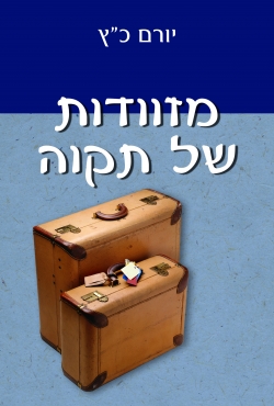 חשיפה דרמטית בספר חדש:זוג מוסלמי מלבנון עבר טיפולי פוריות בישראל והאישה הרתה מתרומת זרע של יהודי