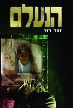 ספר חדש: הנעלם – מותחן על רקע פרשת ילדי תימן