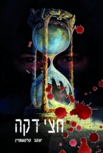 ספר מתח/מדע בדיוני – חדש! "חצי דקה"