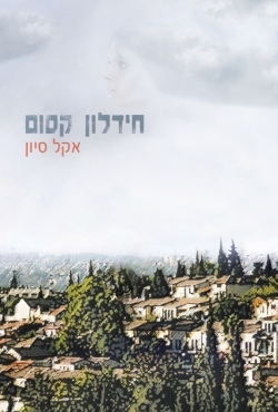 רומן אהבה חדש: חידלון קסום – דמיון ומציאות משולבים