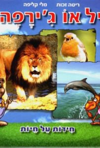 ספר ילדים שההורים ירצו לקרוא בעצמם :פיל או ג'ירפה – ספר חידות בחרוזים – איורים ותצלומים מרהיבים-ערוך מדעית