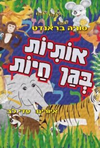 ספר חדש: "אותיות בגן חיות" – ללמד ילדי גן את אותיות האלף-בית באמצעות בעלי החיים