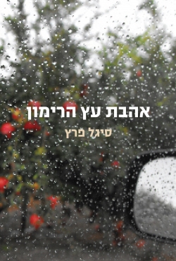 "אהבת עץ הרימון" – קובץ סיפורים חדש על אהבת הטבע שנכתב כחלק משיקום הסופרת לאחר תאונת דרכים