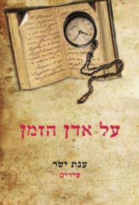 "על אדן הזמן" – ספר שירים חדש על מסע בזמן