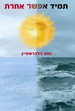 תמיד אפשר אחרת: על אינטליגנציה רגשית