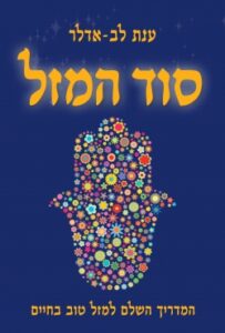 ספר חדש:  מדריך ליצירת מזל בחיי היומיום