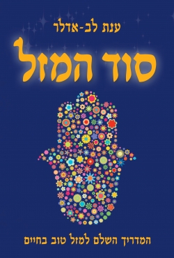 ספר חדש:  מדריך ליצירת מזל בחיי היומיום