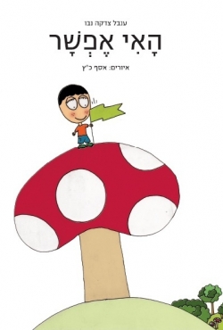 ספר מתנה חדש: הָאִי אֶפְשָׁר : מי מאיתנו לא רוצה לצאת לפעמים למסע מ'אי אפשר' לַאי אפשר?
