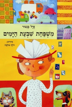 מה יקרה אם יום רביעי יהפוך ליום ראשון? – "משפחת שבעת הימים" – ספר ילדים