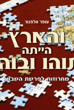 "והארץ הייתה תוהו ובוהו": כיצד נולד העולם-הבא ומהו פסק הדין הראשון בעולם