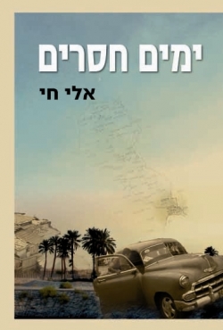 ימים חסרים – סיפורו של אדם חצוי – רומן חדש החוצה ארצות